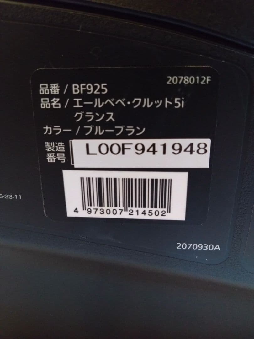 AILBEBE エールベベ クルット5i グランス ブルーブラン BF925