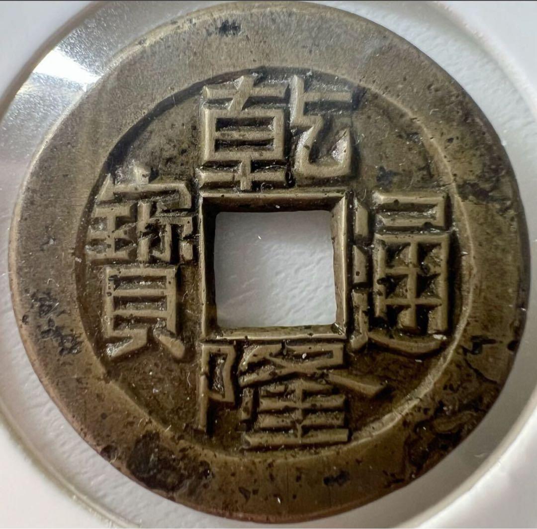 【母銭　貴重品】乾隆通宝　宝泉局　母銭　希少品　本物