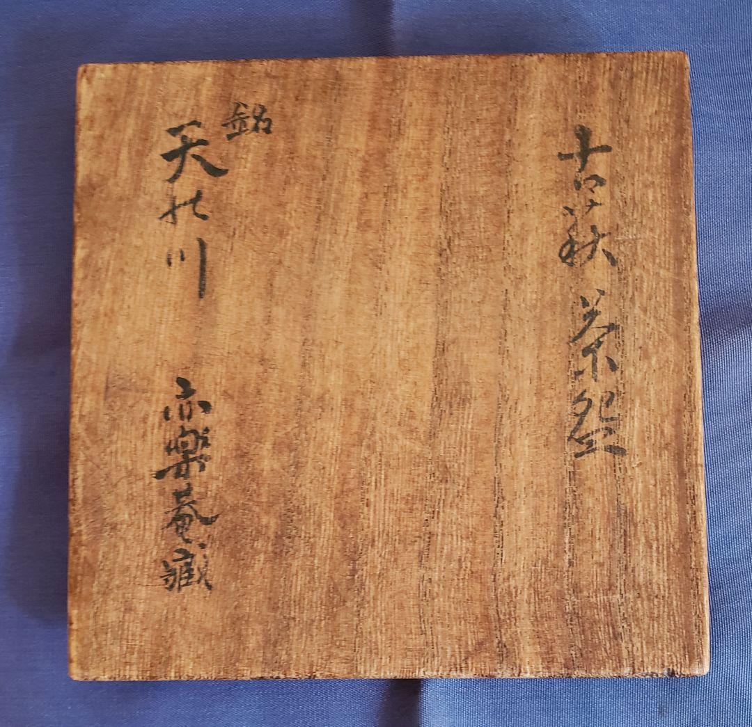 No228　江戸期の古萩茶碗　割高台