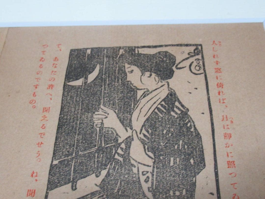 真作 美品 明治42年初版 洛陽堂◆竹久夢二『夢二画集 春の巻 竹久夢二』木版画