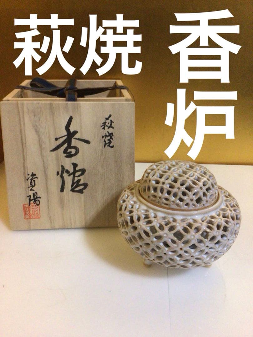 萩焼 香炉 共箱付き