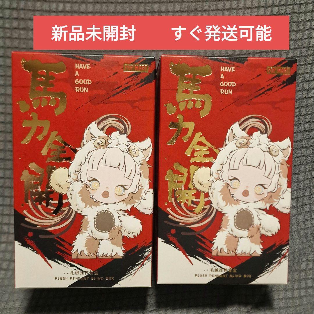 正規品 Have a Good Run 馬力全開 未開封 ポップマート 2ピース