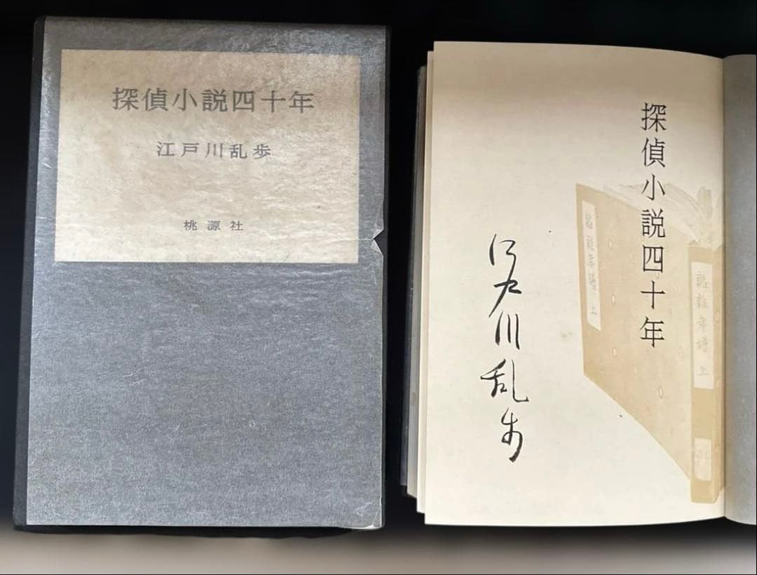 江戸川乱歩『探偵小説四十年』限定1000部毛筆署名入