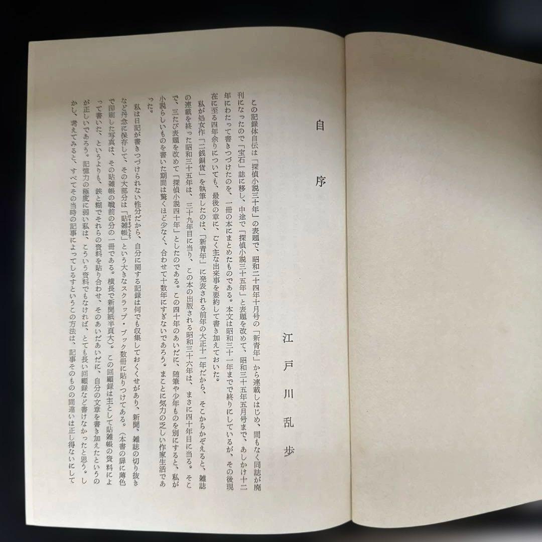 江戸川乱歩『探偵小説四十年』限定1000部毛筆署名入