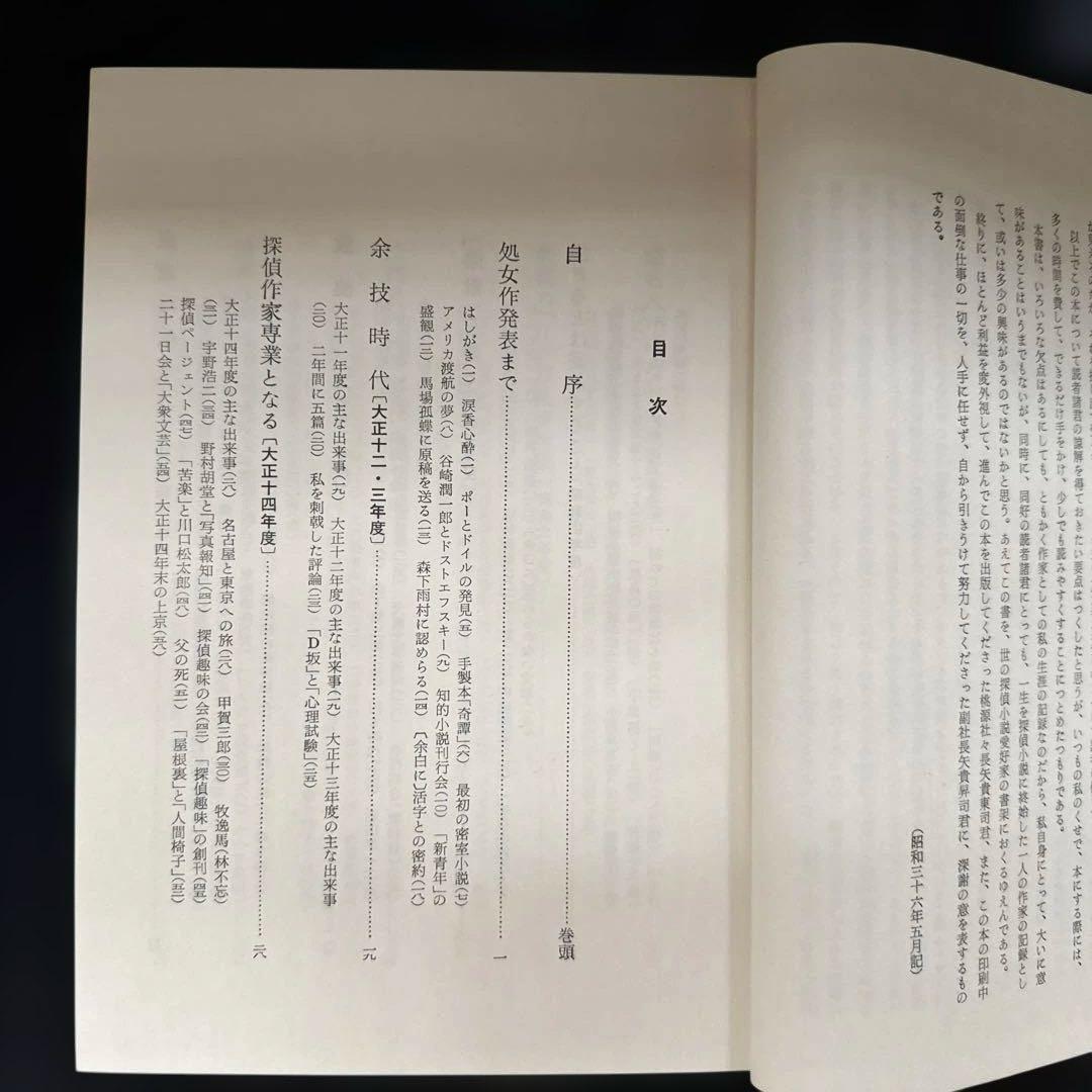 江戸川乱歩『探偵小説四十年』限定1000部毛筆署名入