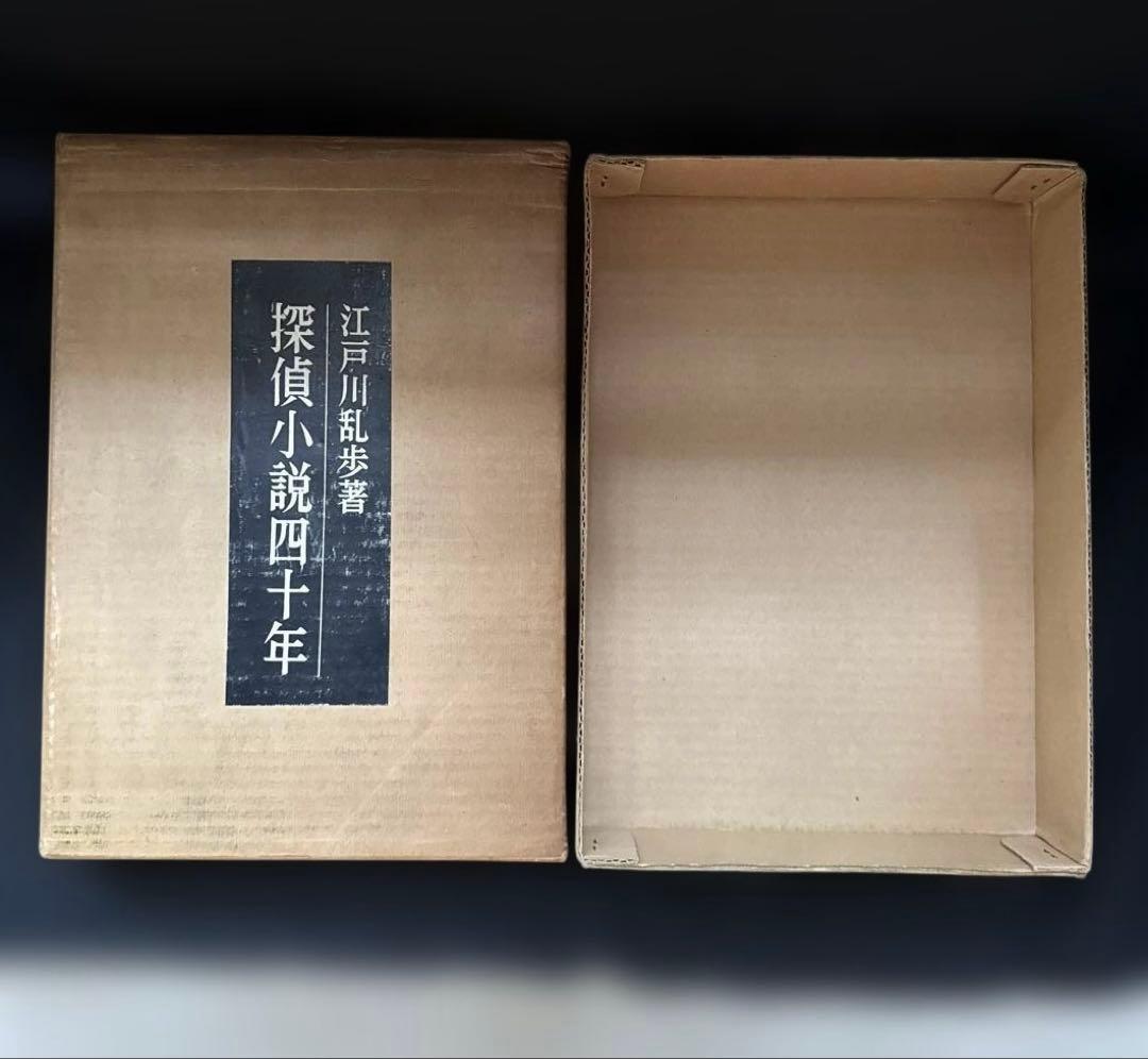 江戸川乱歩『探偵小説四十年』限定1000部毛筆署名入