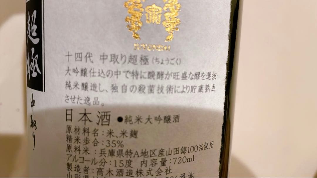 十四代　超極　箱付き　720ml 日本酒