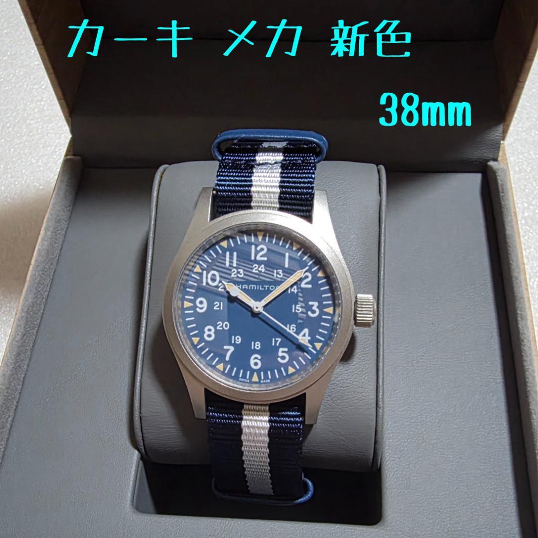 ハミルトン カーキメカ 38mm 青文字盤 手巻き