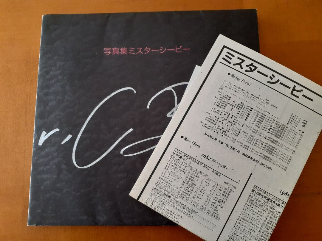 ミスターシービー写真集