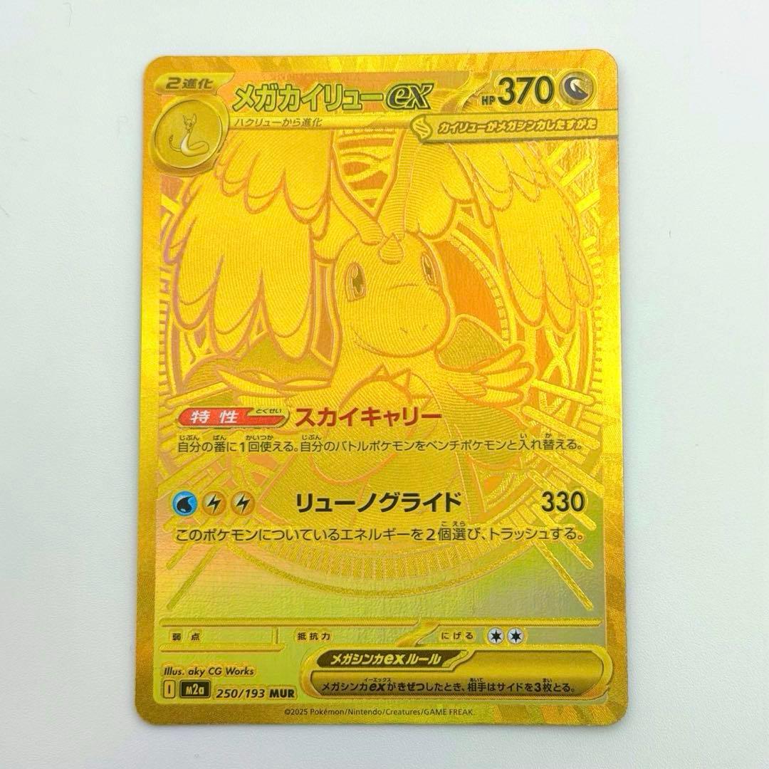 ポケモンカード　メガカイリューex　MUR ハイクラスパック