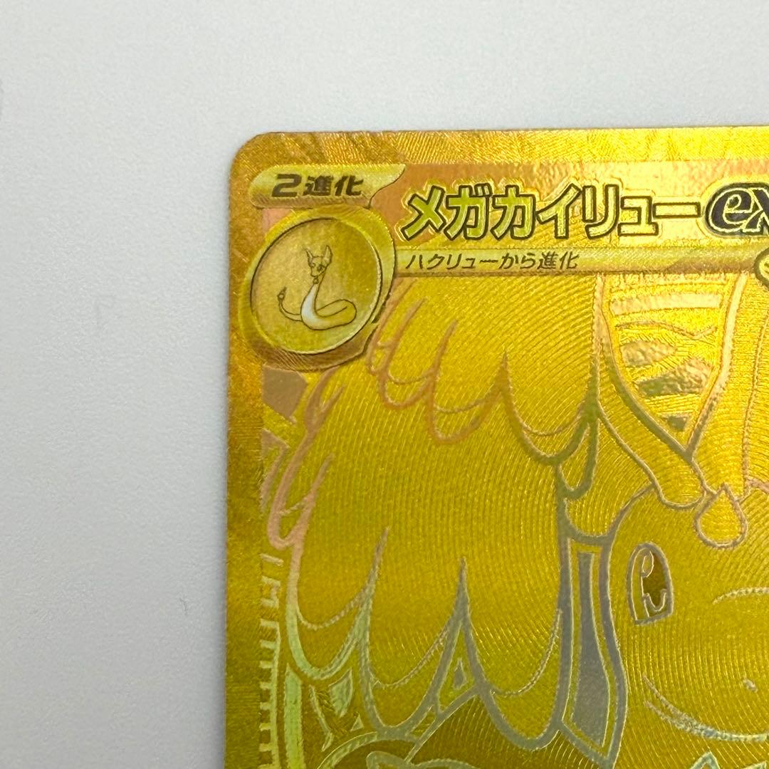 ポケモンカード　メガカイリューex　MUR ハイクラスパック