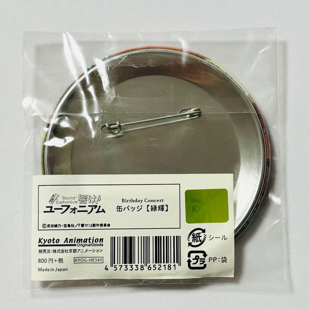 響け!ユーフォニアム Birthday Concert 缶バッジ 川島緑輝