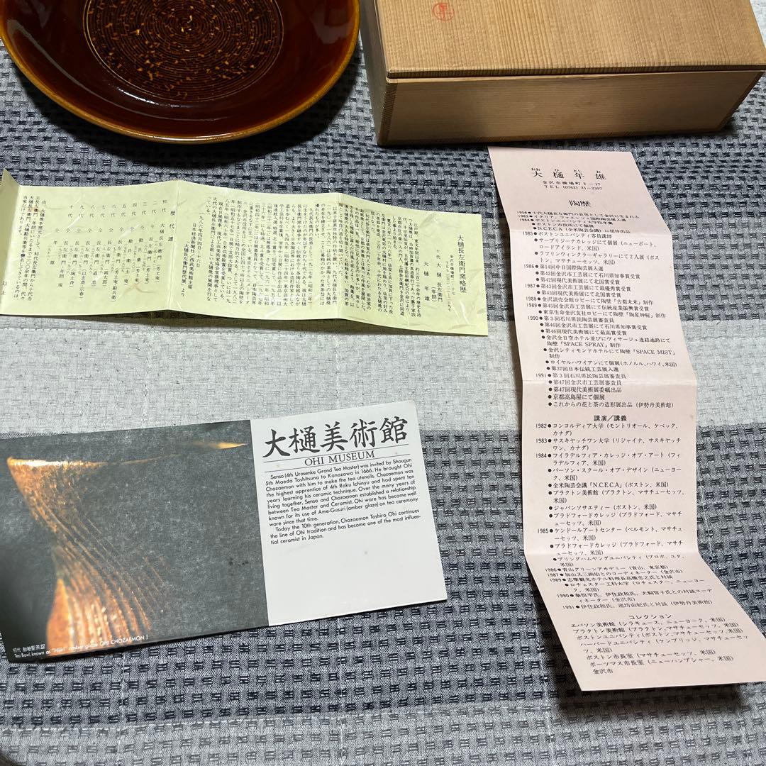 大樋長左衛門　年雄　皿