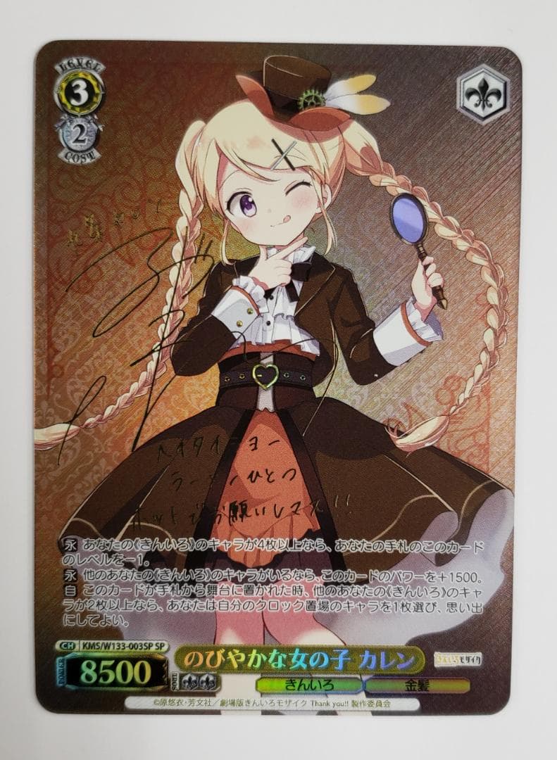 ヴァイスシュヴァルツ のびやかな女の子 カレン SP WS きんモザ