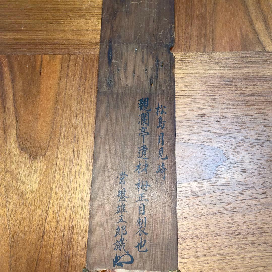 古材　茶道具　茶掛　短冊掛け　松島　観瀾亭　伏見城　伊達政宗　どうする家康