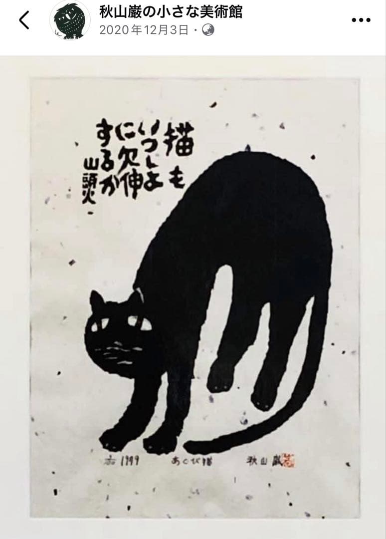秋山巌　あくび猫 木版画 山頭火