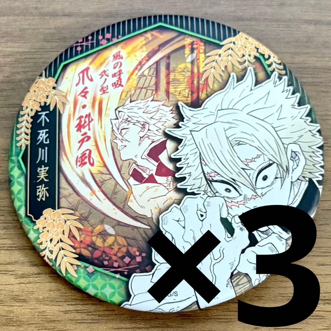 鬼滅の刃 不死川実弥 缶バッジ 3個 中国 上海 ジャンプショップ 限定