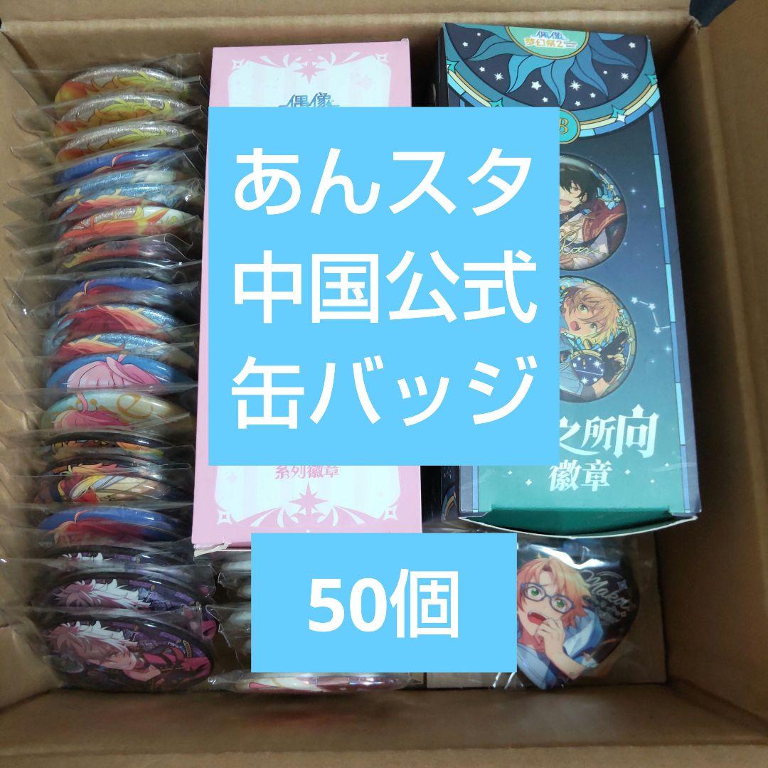 あんスタ　中国公式　缶バッジ