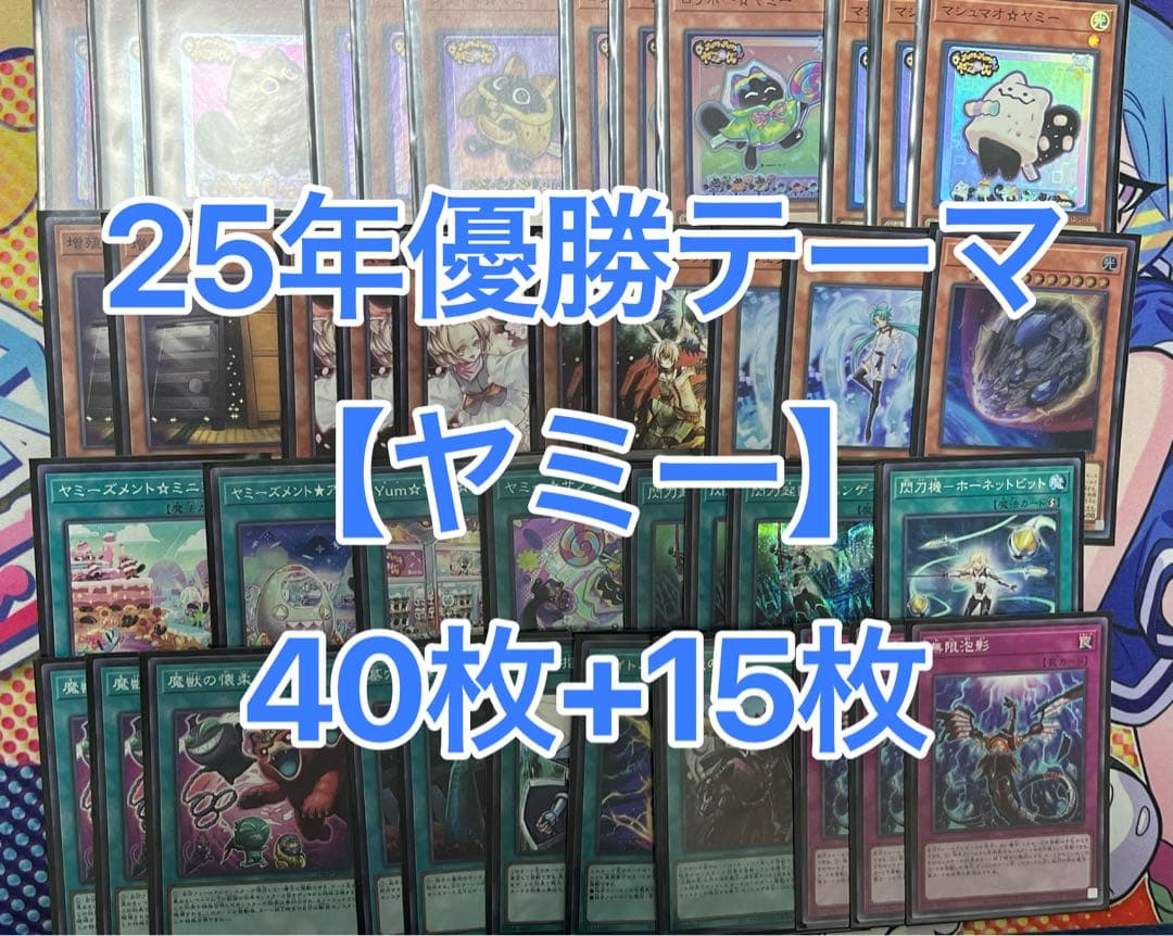 遊戯王 ヤミー デッキ 本格構築 引退品 構築済み 優勝 テーマ