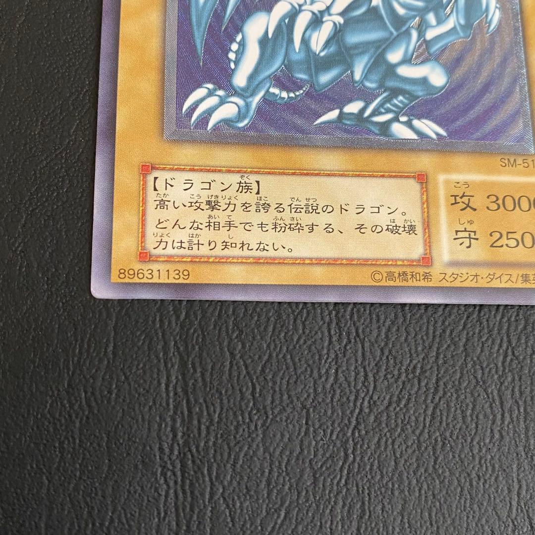 遊戯王　レリーフ　青眼の白龍　SM-51　レリブル　アルティメット