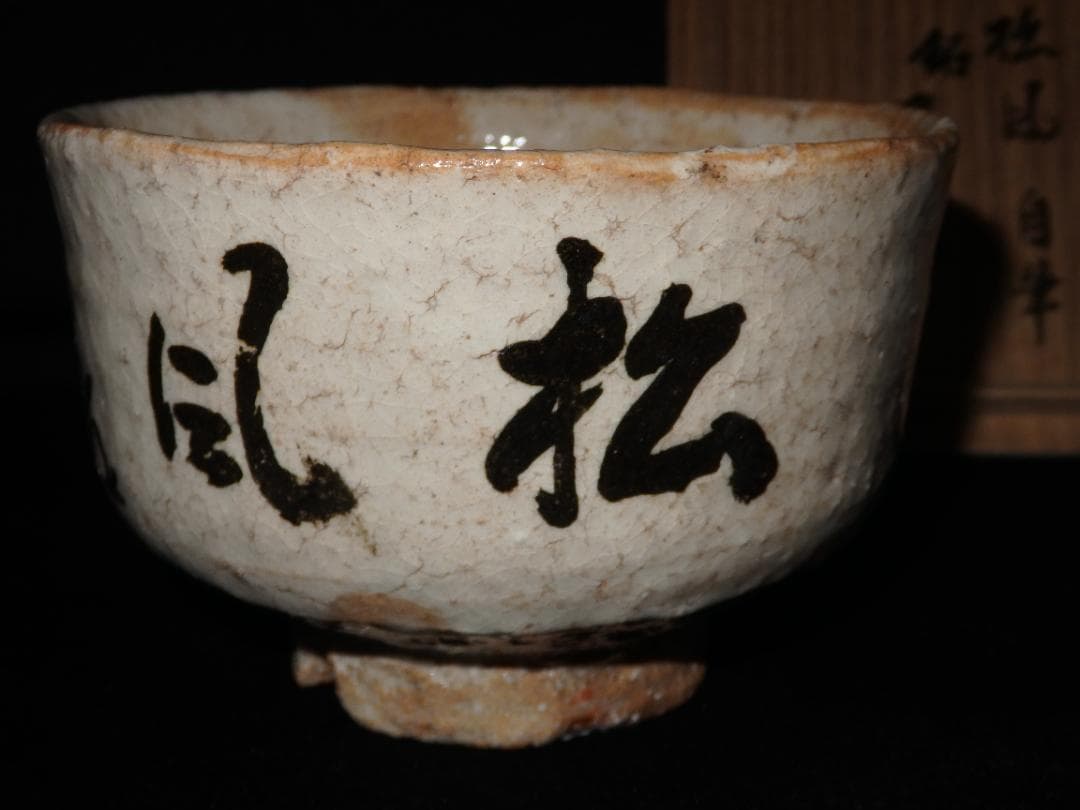 十代　三輪休雪　萩茶碗　銘「閑坐」