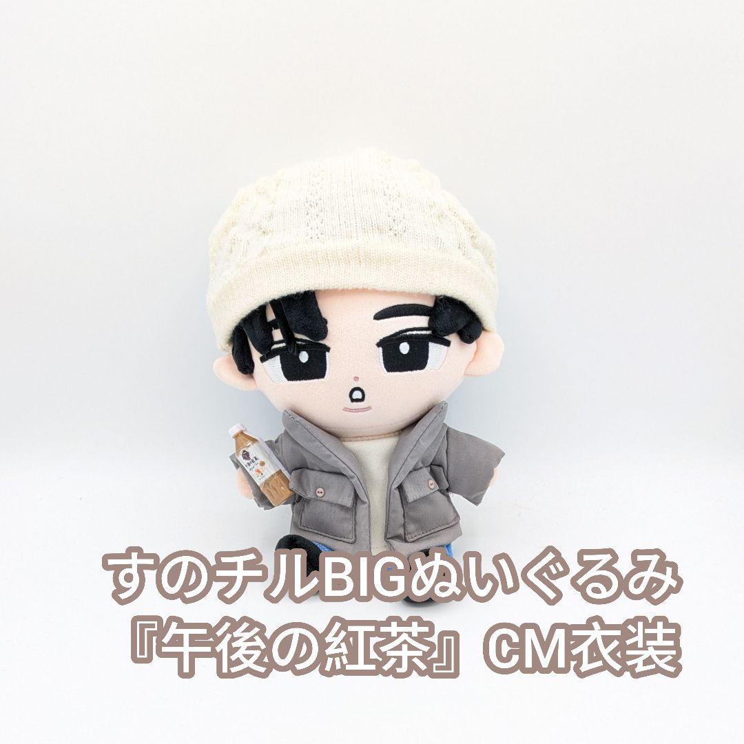 すのチルBIGぬいぐるみ『午後の紅茶』CM衣装