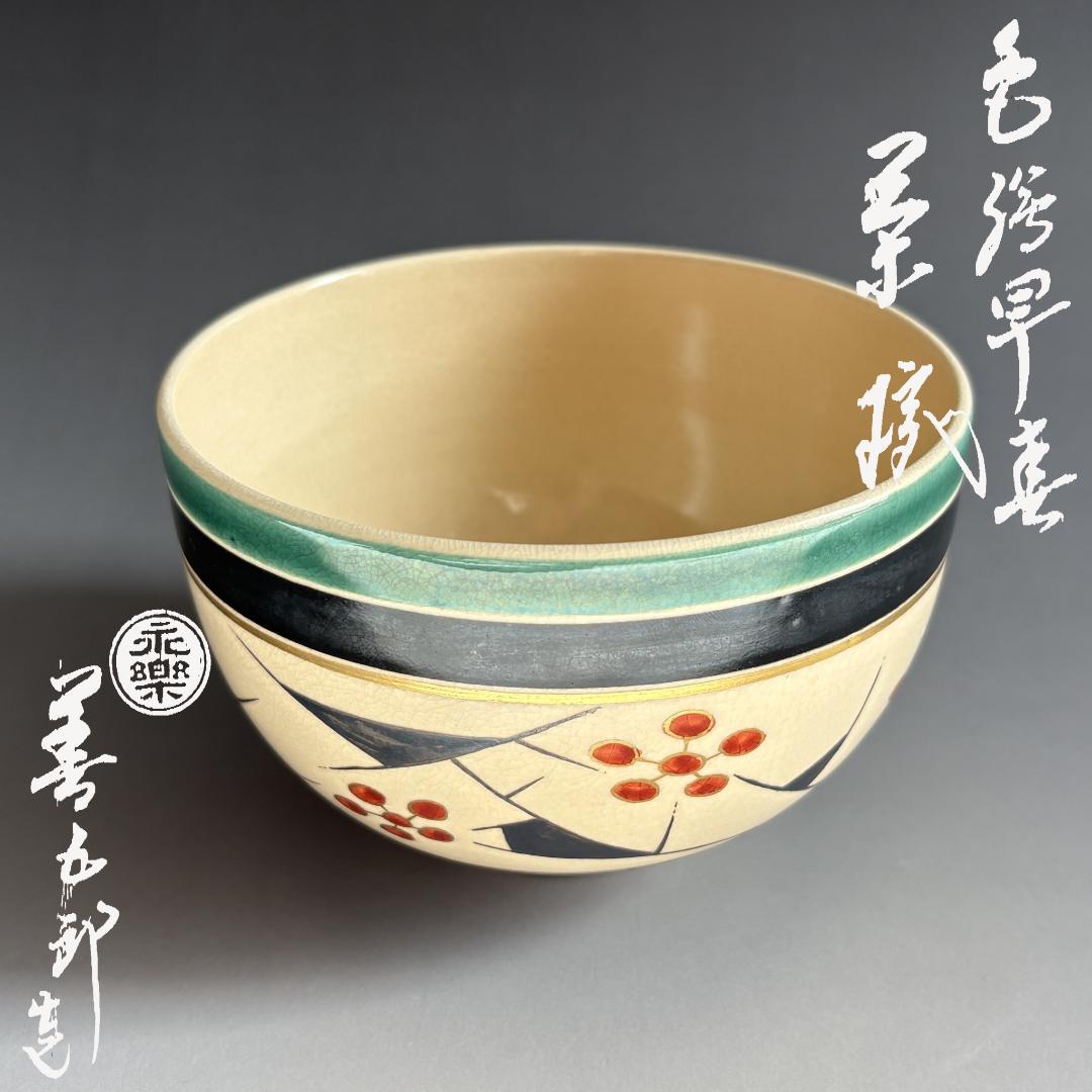 16代永楽善五郎　色絵　早春　茶碗　茶道具