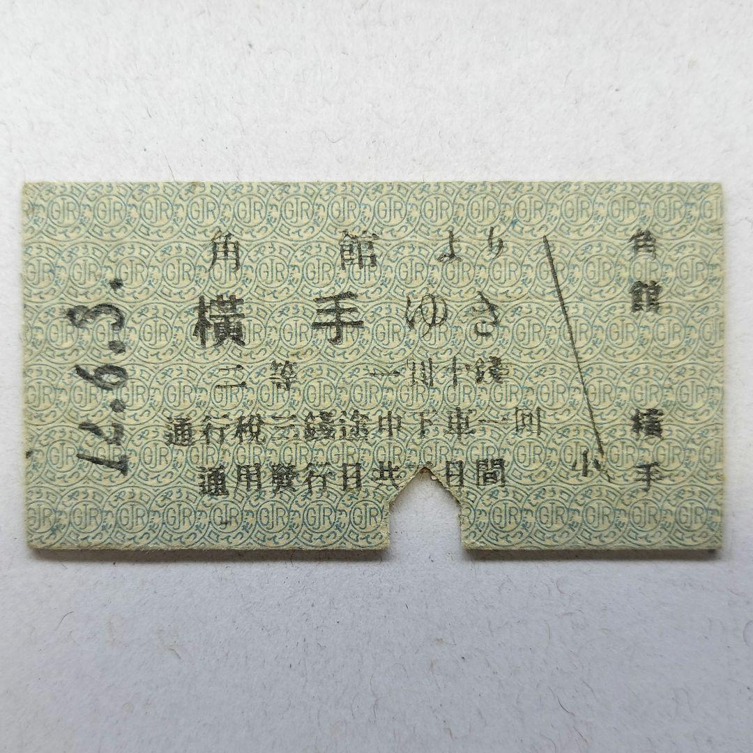 大正12年☆角館より横手ゆき 二等 生保内線　角館驛發行　☆鐡道省☆　Ａ型硬券
