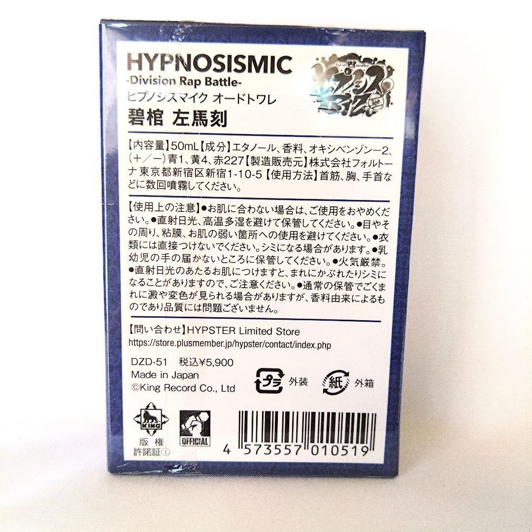 【未開封】ヒプノシスマイク オードトワレ 碧棺左馬刻