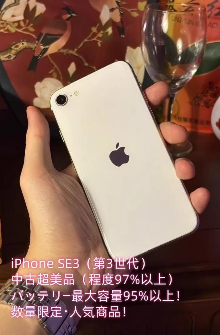 【中古品／超美品】iPhone SE3 128GB｜SIMフリー｜ホワイト