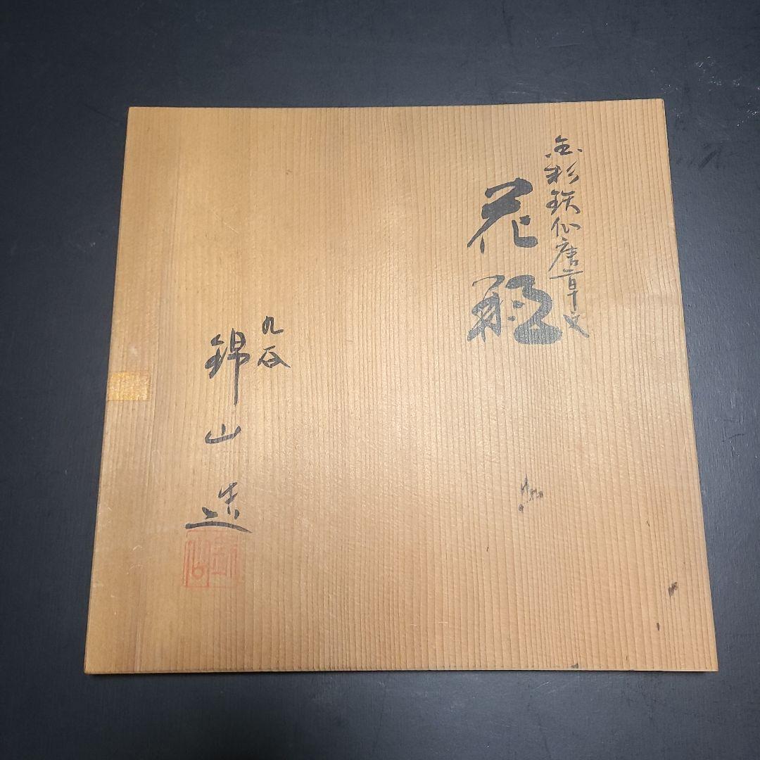 九谷焼　錦山窯　花瓶　花器　人間国宝　吉田美統造　金彩鉄仙唐草文　共箱