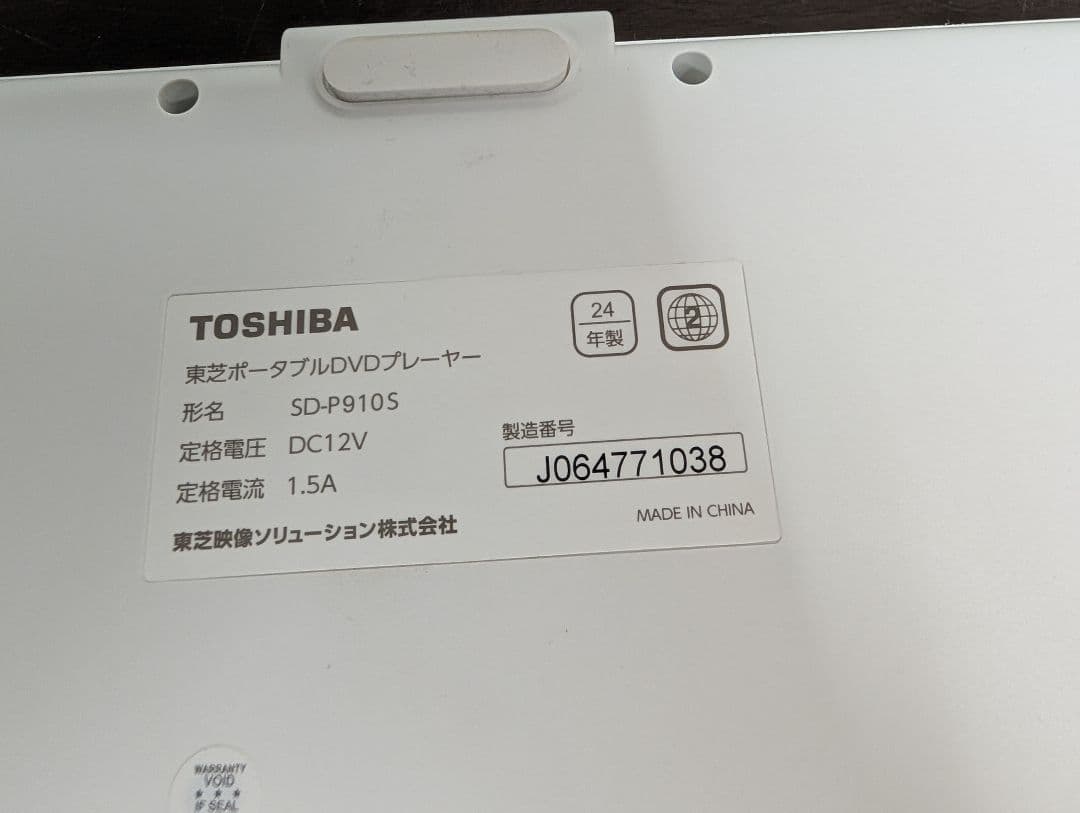 東芝　ポータブルDVDプレーヤー　2024　SD-P910S