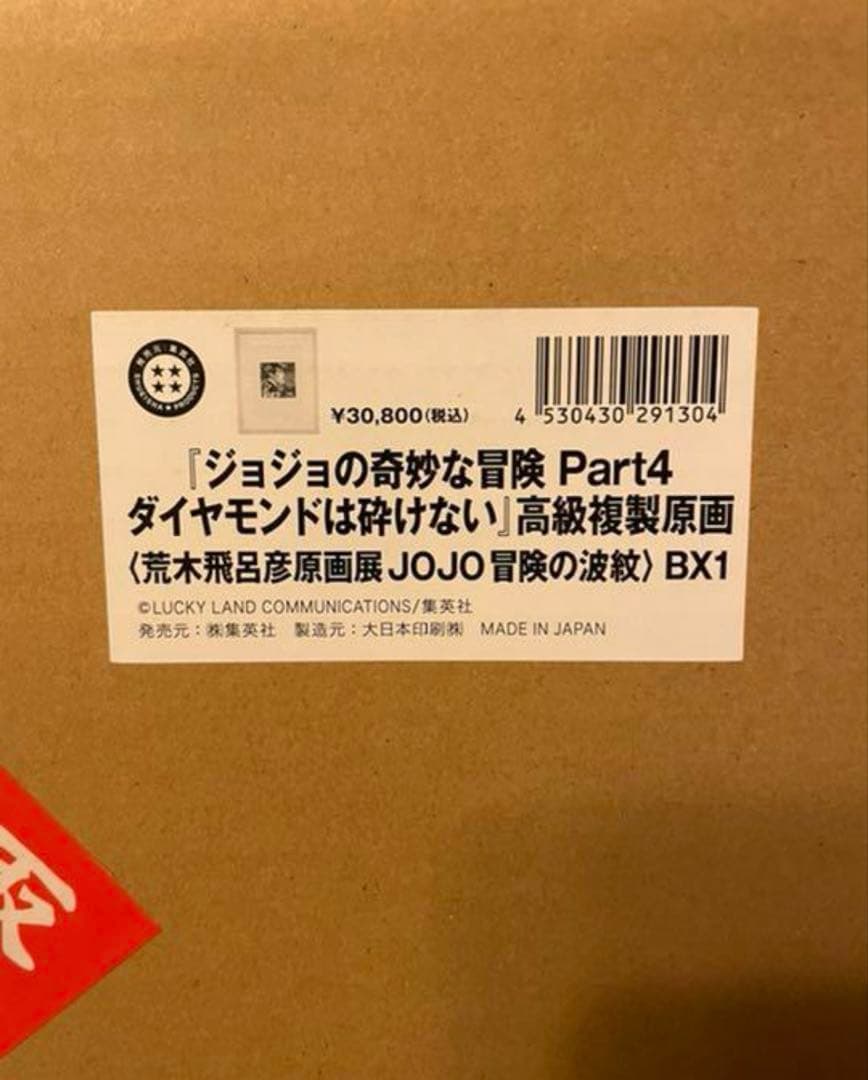 『ジョジョの奇妙な冒険　Part4　ダイアモンドは砕けない』 複製原画　東方仗助