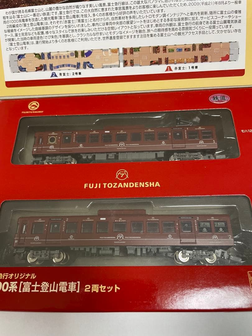 富士急行1000系 富士登山電車2両セット