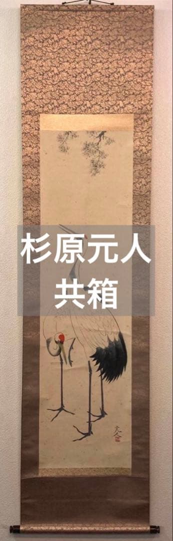 杉原元人／児玉希望師事「双鶴」花鳥画 掛軸 紙本 共箱