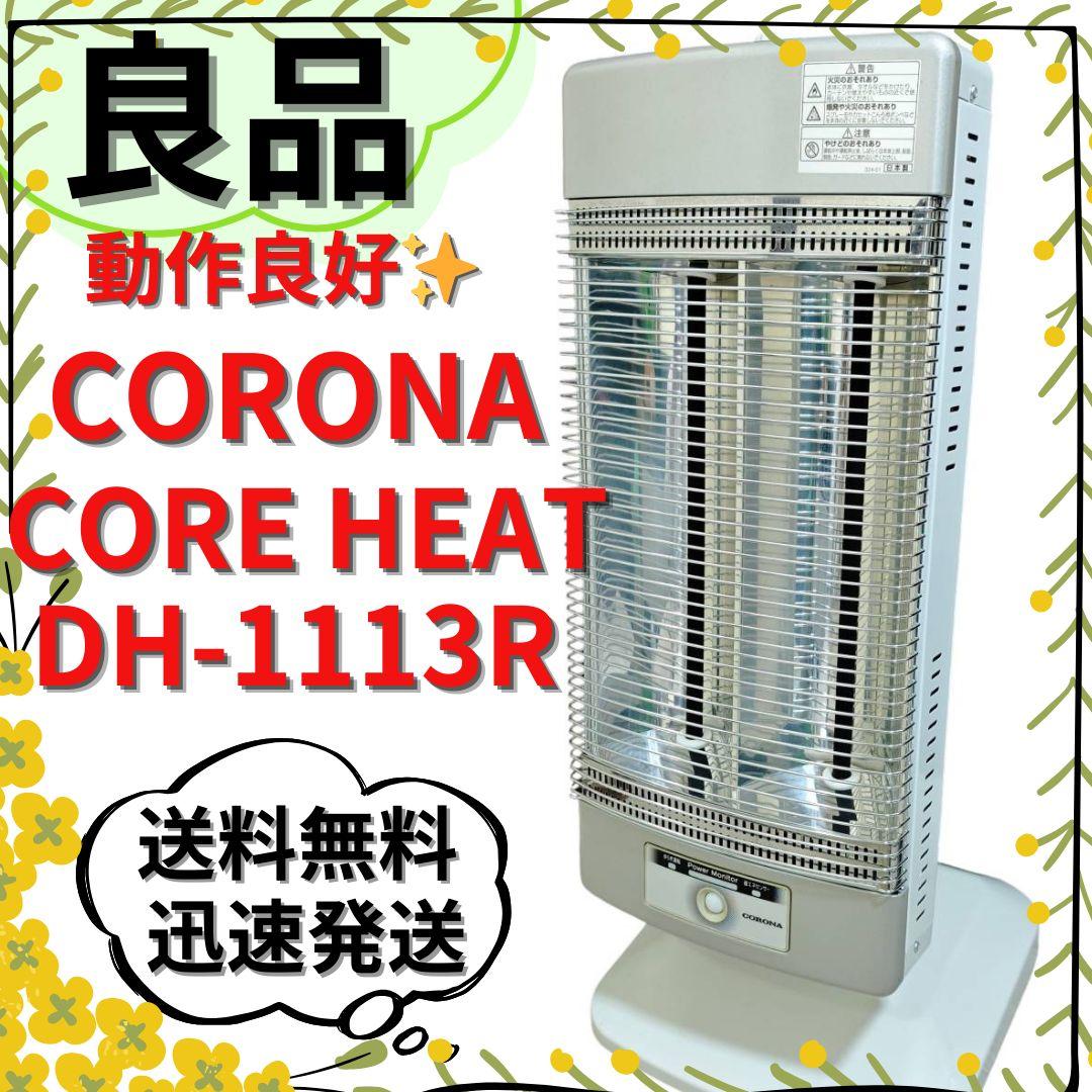 【良品】コロナ DH-1113R 遠赤外線ストーブ コアヒート首振り 速暖