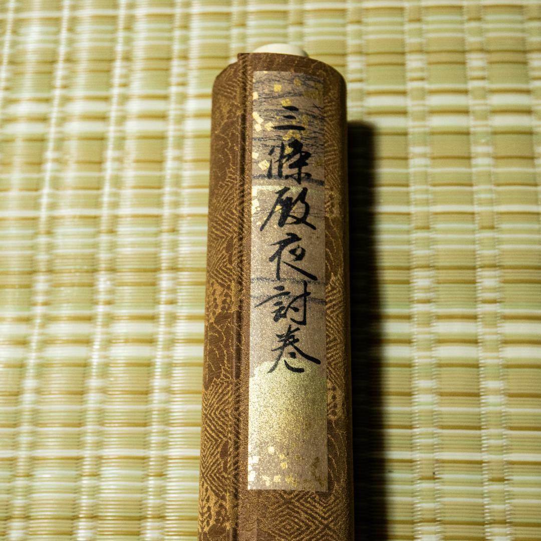 平治物語絵巻 三条殿夜討巻　(ボストン美術館所蔵)　 昭和50年　講談社発行