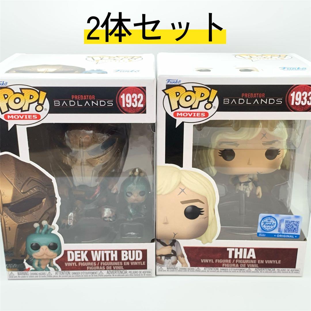 【2体セット】プレデター バッドランド　Funko pop! ファンコ