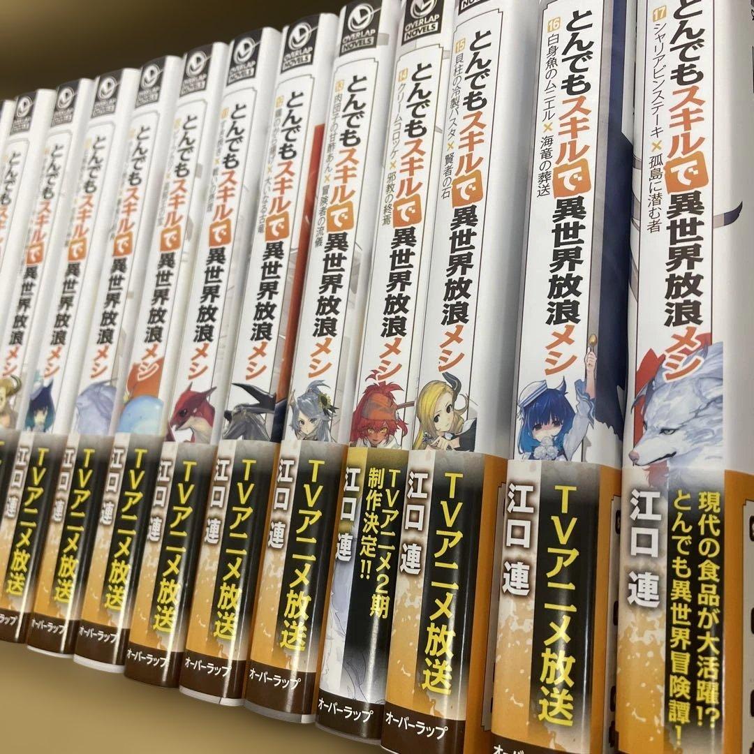 とんでもスキルで異世界放浪メシ　小説　全巻