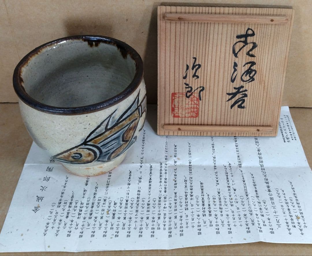 【本物保証】金城次郎 古酒呑(魚紋クース呑) 共箱 栞 人間国宝 壺屋焼 壷屋焼