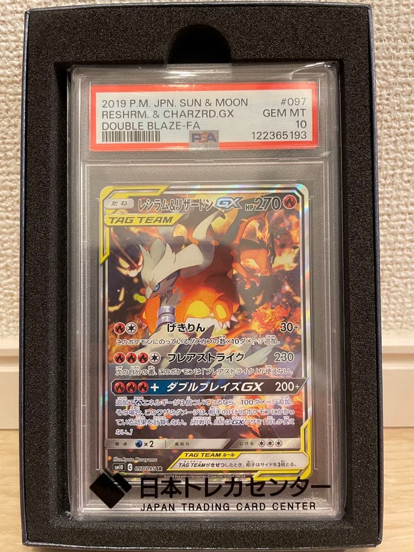 【PSA10】レシラム&リザードンgx SA PSA10