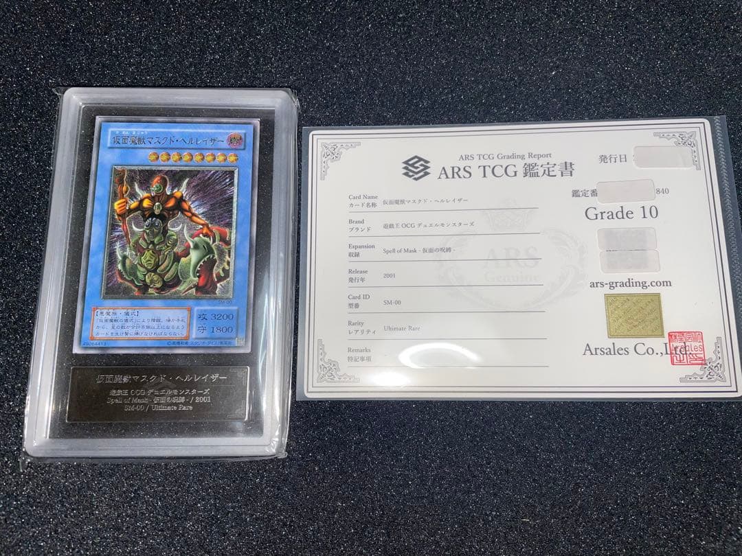 遊戯王　仮面魔獣マスクドヘルレイザー　レリーフ　ARS10 鑑定書