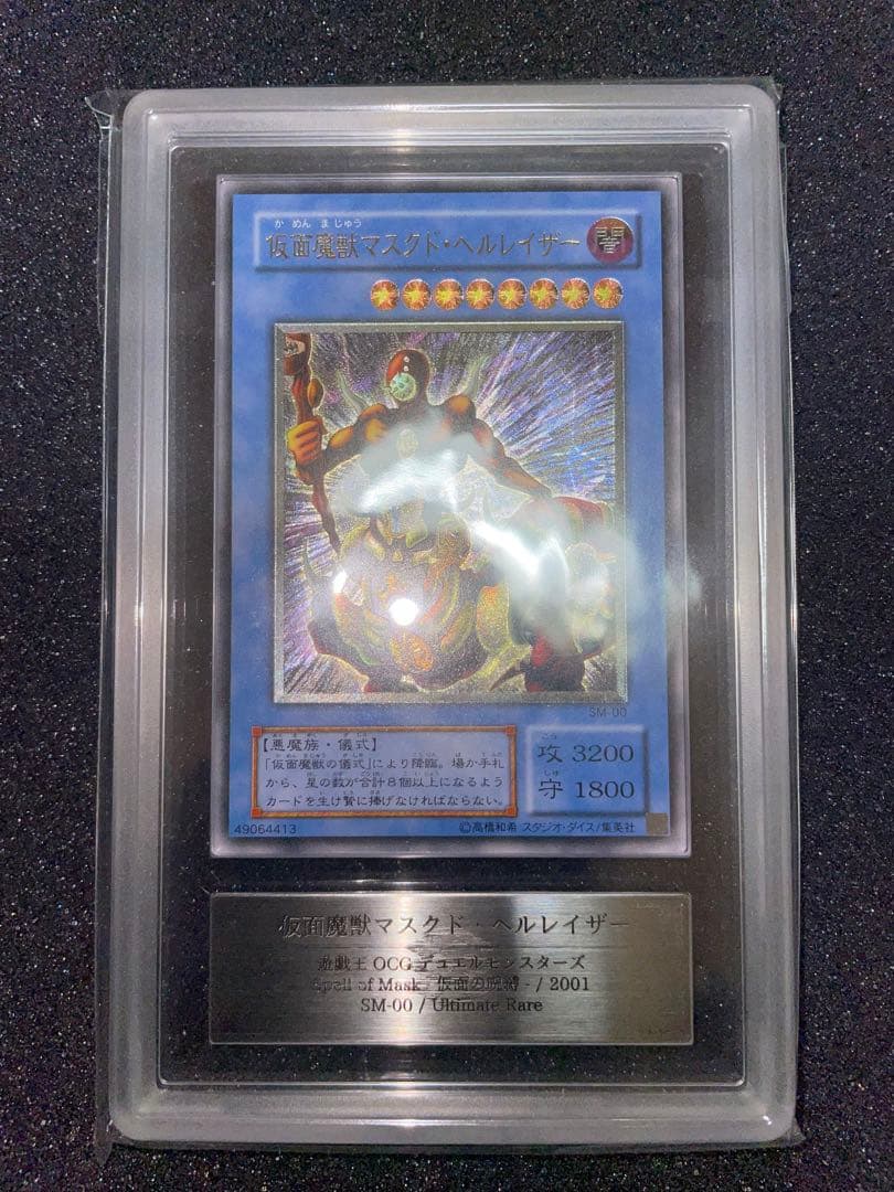 遊戯王　仮面魔獣マスクドヘルレイザー　レリーフ　ARS10 鑑定書