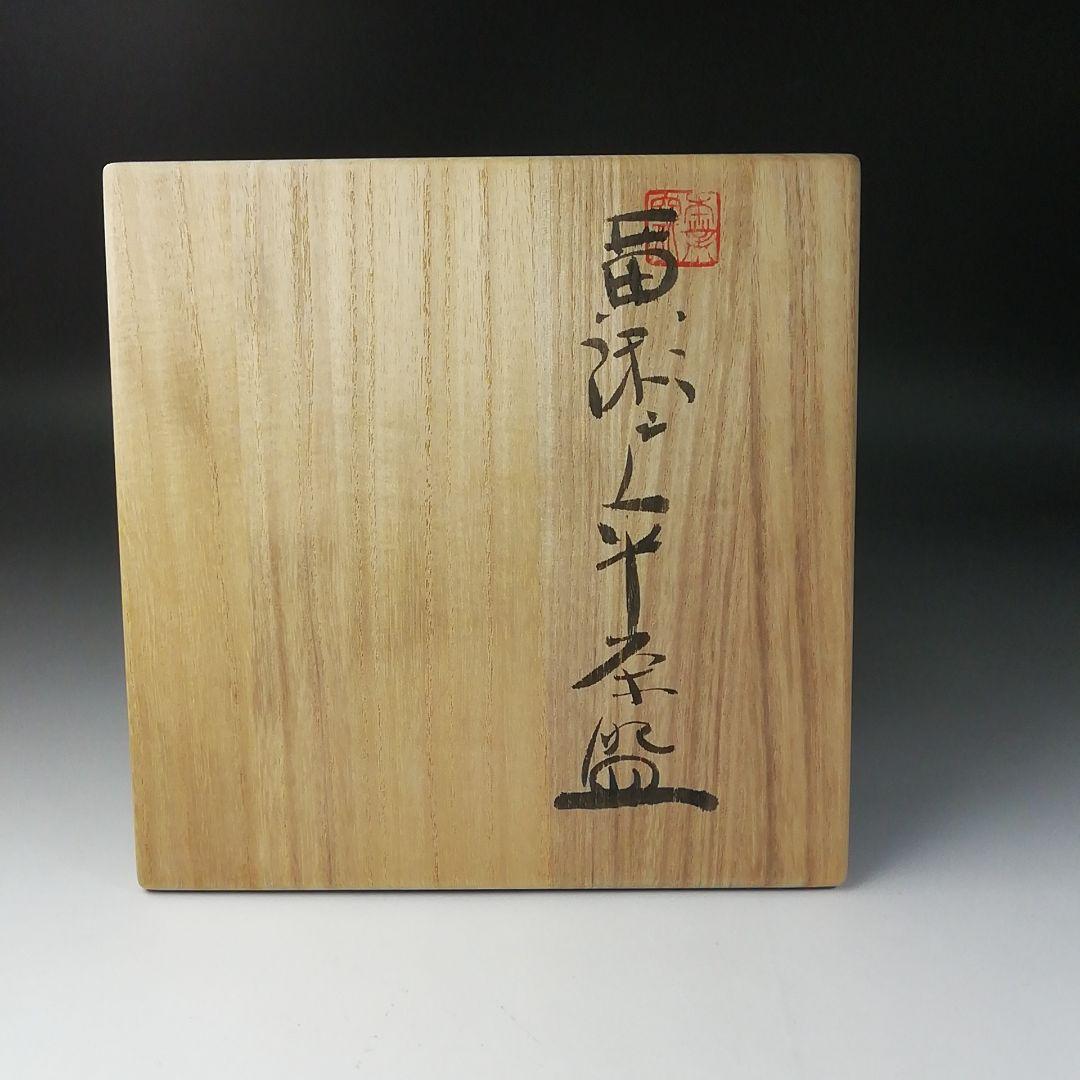 Ｔ２０４　茶碗　『黄瀬戸　平茶碗』『本業窯　水野半次郎』　共箱　抹茶碗　茶道具