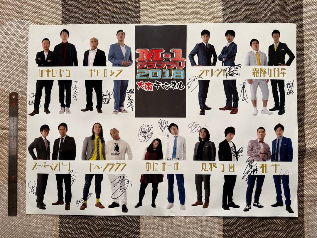 【非売品・貴重】M-1グランプリ2018 決勝者直筆サイン入りB1ポスター