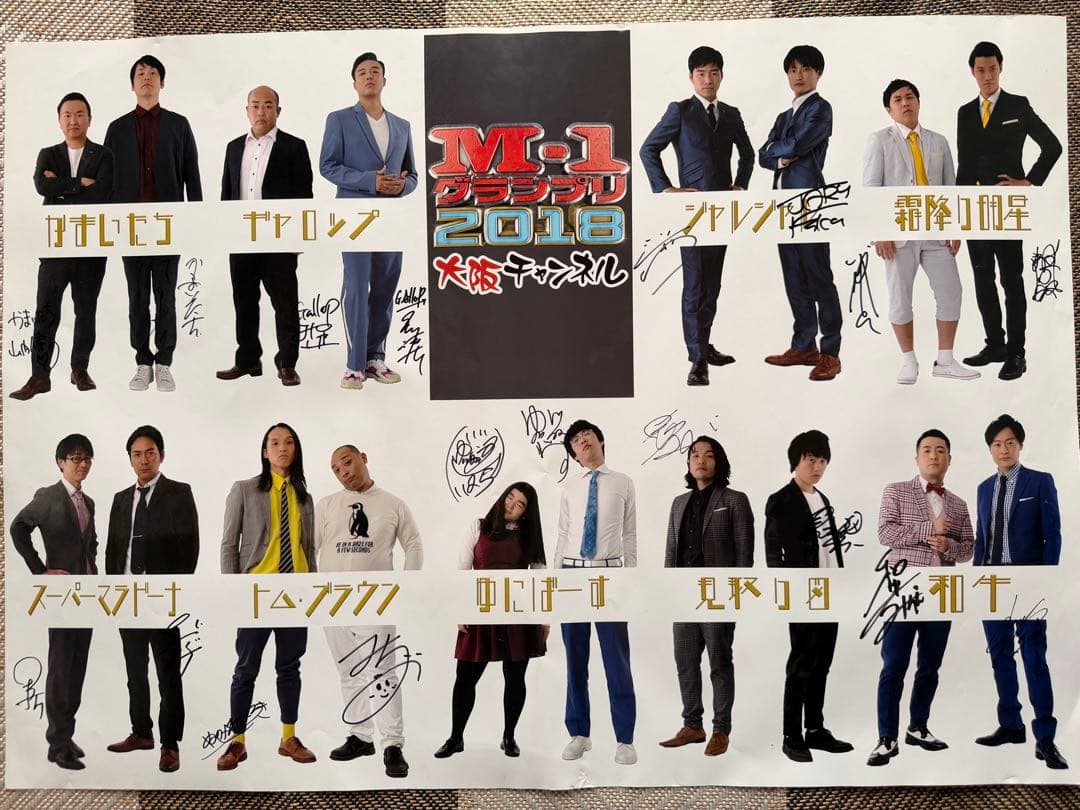 【非売品・貴重】M-1グランプリ2018 決勝者直筆サイン入りB1ポスター