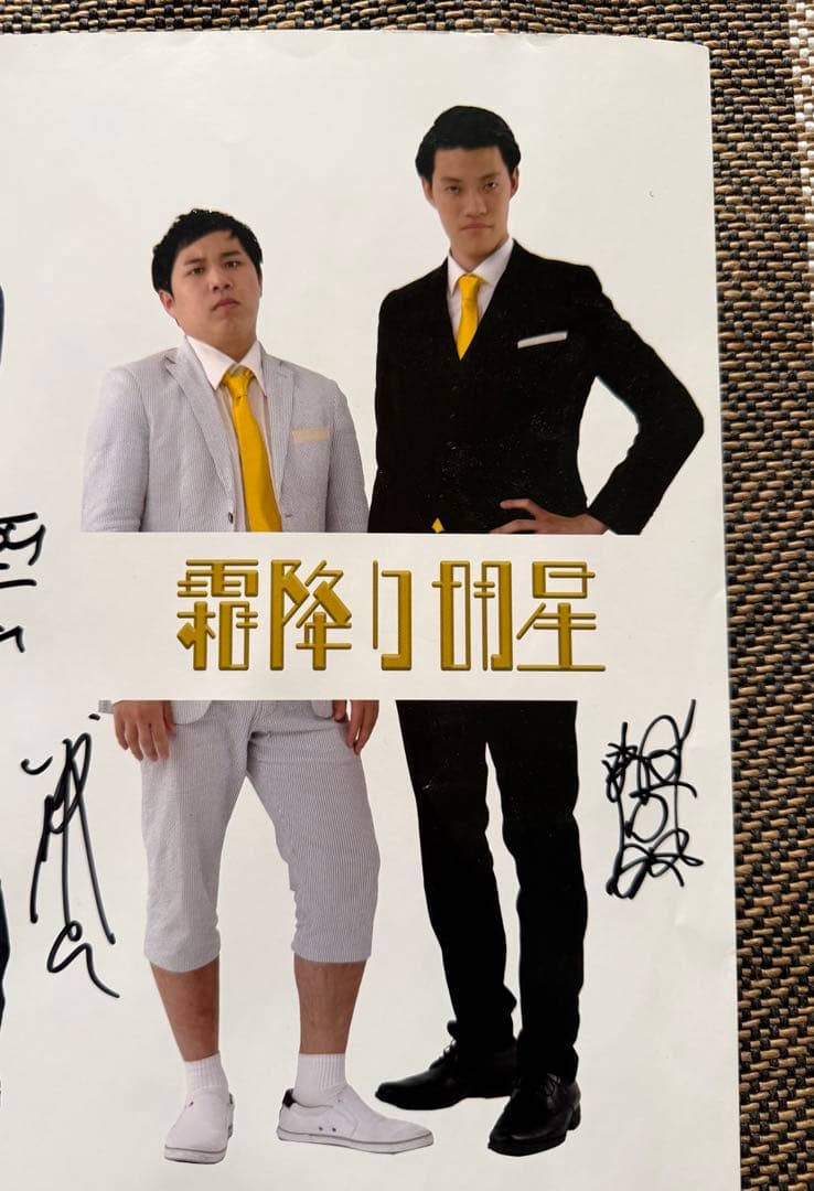 【非売品・貴重】M-1グランプリ2018 決勝者直筆サイン入りB1ポスター