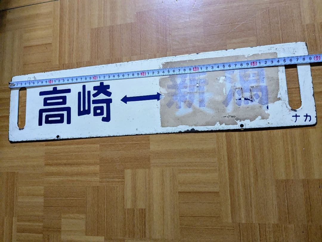 【国鉄サボ】 行先板 高崎↔水上／高崎↔新潟（中間車用・ナカ）