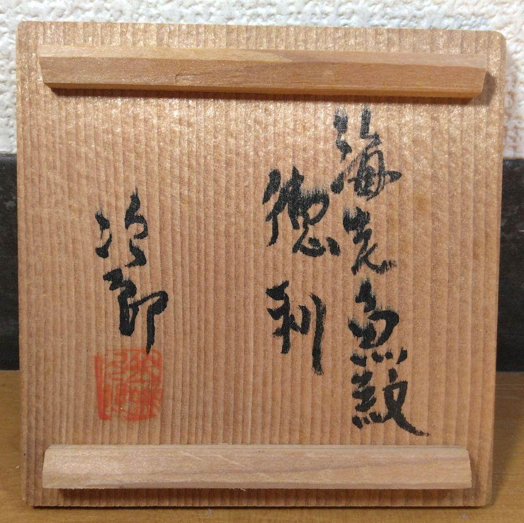 人間国宝 金城次郎 海老魚紋徳利 栞 共箱 美品 壺屋焼 壷屋焼 笑魚 やちむん