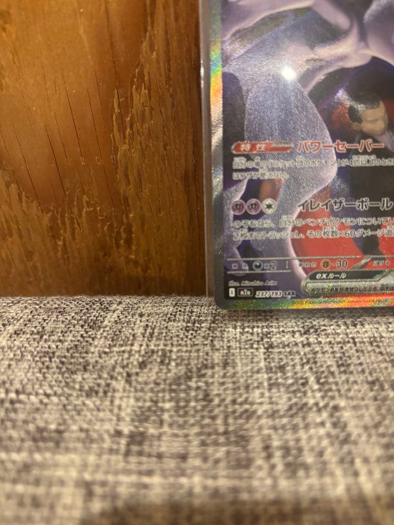 ポケモンカード　ロケット団のミュウツーex　sar メガドリーム